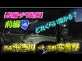 ダラ動画【前編】北陸 新潟県糸魚川→長野県安曇野までの約100km  国道148号線経由で…