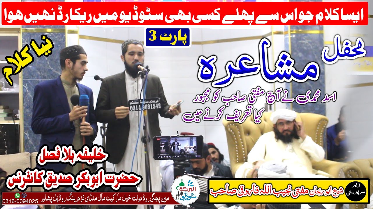 Asad Muhammadi & Hanif Muhammadi   || محفل مشاعرہ || Part 3 || خلیفہ بلا فصل ابوبکر صدیق  کانفرنس