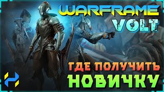 WARFRAME VOLT - ГДЕ ПОЛУЧИТЬ НОВИЧКУ