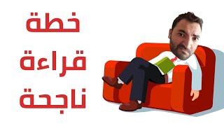 لماذا لا نحب القراءة؟! خطوات عملية لعام قراءة ناجح في ٢٠٢٠