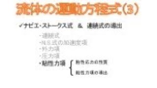 流体の運動方程式（レベル3）：ナビエ・ストークスの方程式の導出 part2〜粘性応力の性質と導出〜