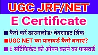 UGC NET E Certificate download/ Password कैसे बनाए । ई सर्टिफिकेट का पासवर्ड क्या है