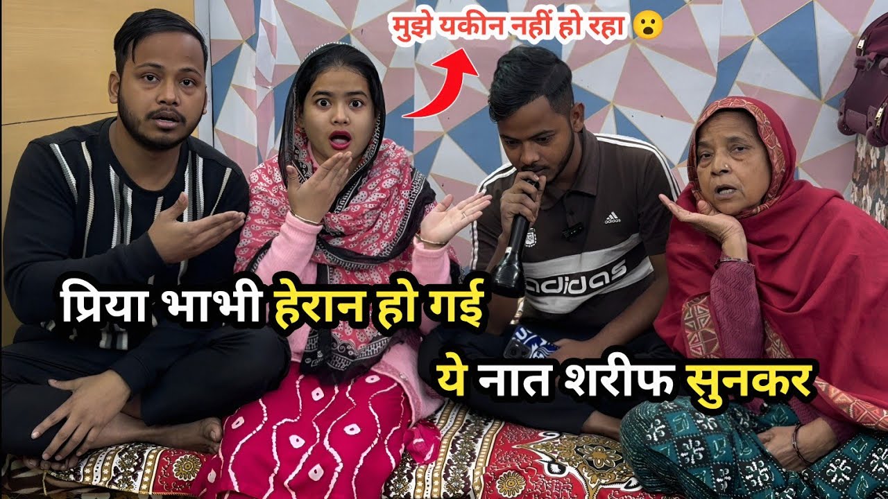 Priya Bhabhi Ko Ye Naat Sharif Hadse Jyada Pasand Ayi 😍🫢गुनाहों पे हूँ शर्मिंदा इलाही दरगुज़र कर दे🥹