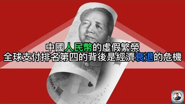 【Boss杂谈】中国人民币的虚假繁荣：全球支付排名第四的背后是经济衰退的危机 - 天天要闻