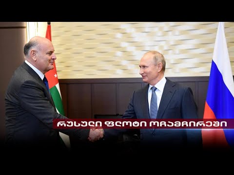 რუსული ფლოტი ოჩამჩირეში | კრემლის ახალი გეგმა და მდუმარე \"ოცნება\"