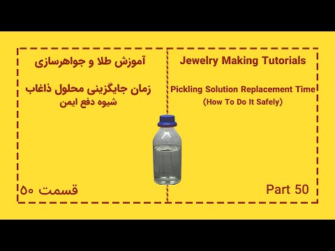 زمان جایگزینی محلول ذاغاب روش دفع ایمن
