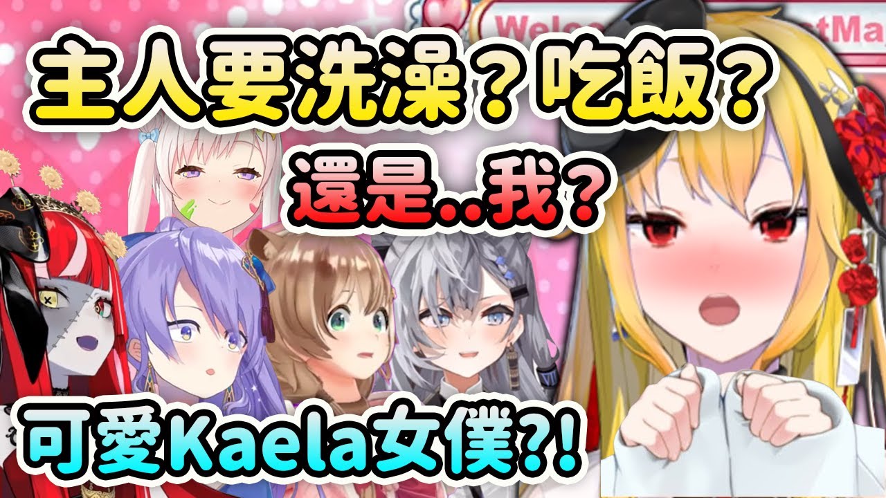 超稀有的可愛Kaela女僕新婚三問?! 可愛到讓成員們都突然躁動了【Kaela Ollie Zeta Iofi Risu Moona】【Hololive 中文】