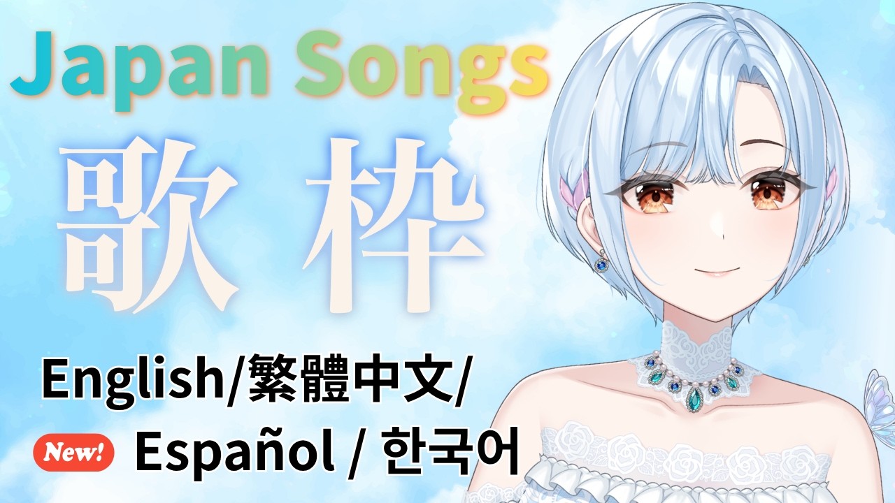 【 #歌枠 ⋮ 元メジャー歌手Vtuber 】男性曲多め🥂✨ #初見さん大歓迎 ( English / 繁體中文 / Español / 한국어 Lyrics )