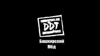 ДДТ - Башкирский мёд 1982
