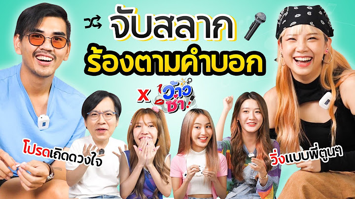 จับสลากร้องเพลงที่ขึ้นต้นด้วยคำว่า...!!? l น้าหนวด x สามสาวว้าวซ่า @iPANCHANNEL1991