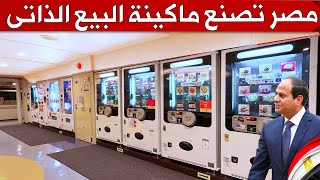 مصر تبدأ تصنيع ماكينات البيع الذاتى لاول مرة و تفتتح عدد من الصناعات المتوسطة بالصعيد