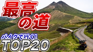 【1度は行きたい】バイクで走る最高の道 TOP20【2021】