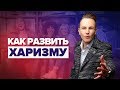 ХАРИЗМА. Искусство харизмы или как развить харизму. 5 качеств. Харизматичность: как развить мужчине