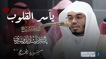 استفتاح مؤثر بالصبا والكرد لفواتح سورة الحج للشيخ ياسر الدوسري | فجر الثلاثاء 14 ذو الحجة 1446هـ