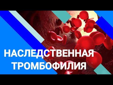 НАСЛЕДСТВЕННАЯ ТРОМБОФИЛИЯ