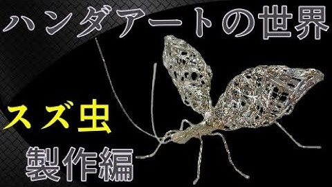 【はんだ】はんだ付けアート【初心者】【工作】