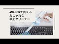 Amazonで買える吸引力の強いオシャレな卓上クリーナー【キーボードの掃除に最適】