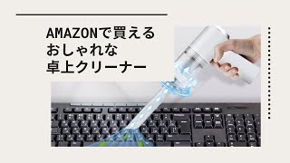 Amazonで買える吸引力の強いオシャレな卓上クリーナー【キーボードの掃除に最適】