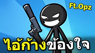 ไอ้ขี้ก้างอยากซัดหน้าคุณ Ft Opztv