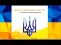 Освітнє відео до Дня Державного Герба України (19 лютого)