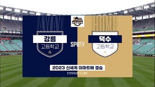 [이마트배 결승] 강릉고 vs 덕수고 하이라이트 (04.11)