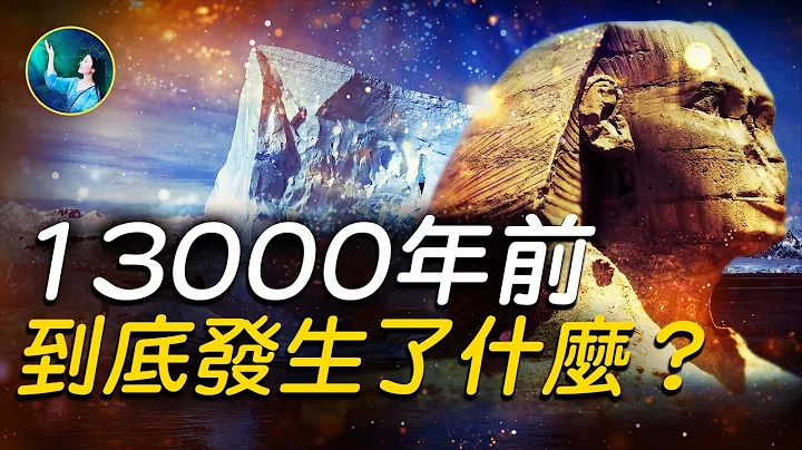 13000年前「新仙女木事件」大洪水淹了獅身人面像。衛星圖像，實錘證明：彗星撞地球？全球災難時刻！史前土耳其人，是星座專家，忠實紀錄天體變化！| #未解之謎 扶搖 - 天天要聞