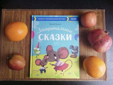 Книга сборник "Эмоциональные сказки"