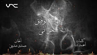 ايهاب توفيق - سحراني (بالكلمات)