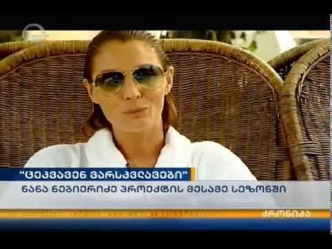 ნანა ნებიერიძე პროექტ \"ცეკვავენ ვარსკვლავების\" ერთ-ერთი მონაწილეა