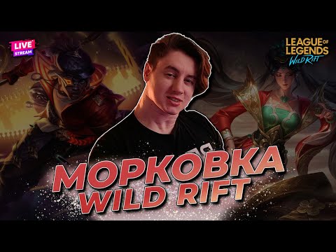 Видео: РАСТЯГИВАЮ ДИКОЕ УЩЕЛЬЕ | WILD RIFT СТРИМ