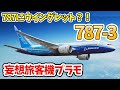 787にウイングレット？！787-3