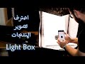 مراجعة صندوق التصوير الاحترافي صندوق الاضاءة الايت بوكس بوكس تصوير المنتجات بشكل احترافى Light Box 