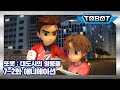 또봇 : 대도시의 영웅들 7-2화 또봇 Z, 트랜스포메이션! 2 [TOBOT ANIMATION]