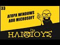 Γιατί η Αγορά Windows Από τη Microsoft είναι ΓΙΑ ΗΛΙΘΙΟΥΣ!