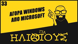 Γιατί η Αγορά Windows Από τη Microsoft είναι ΓΙΑ ΗΛΙΘΙΟΥΣ!
