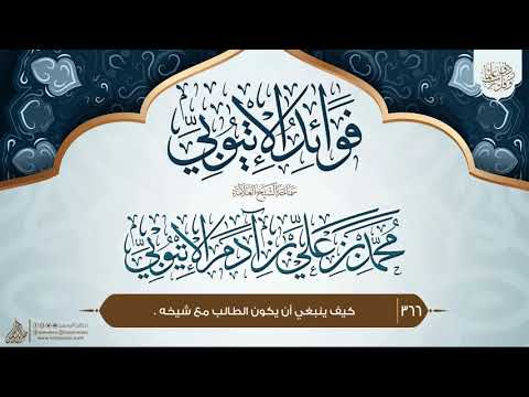 فوائد الإتيوبي 366 كيف ينبغي أن يكون الطالب مع شيخه