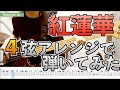 【４弦大幅アレンジTab譜】紅蓮華／LiSA ベース弾いてみた（おまけ：アレンジと音作りについて）#鬼滅の刃