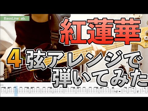 紅蓮華 (４弦ベース大幅アレンジver) - LiSA