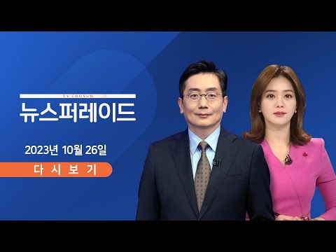 TV CHOSUN LIVE 10월 26일 목 뉴스 퍼레이드 경기버스 파업 철회 정상 운행 