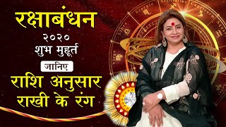 राशि अनुसार बांधे अपने भाई को रक्षासूत्र | Raksha Bandhan Shubh Muhurat 2020 | Rakhi Date & Time