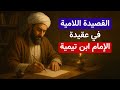 القصيدة اللامية في العقيدة لشيخ الإسلام ابن تيمية 