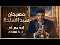 مهرجان سيد الساحة Adam D A الكليب الرسمي 2026