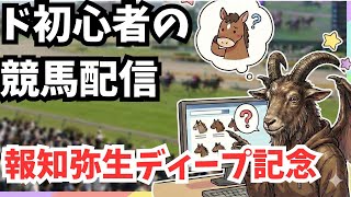 【競馬初心者】ダーク魔チャコの競馬見ながら雑談配信～報知弥生ディープ記念～