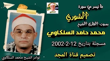 تلاوة عجيبة مليئة بالخشوع والتجلي الشيخ محمد حامد السلكاوي سورة الشوري 12-2-2002