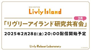 【LIVE配信】2025年2月28日（金）「リヴリーアイランド研究共有会」