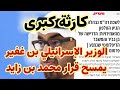 كارثة عظمى.. الوزير الإسرائيلي بن غفير  يمسح بالأرض  قرار الرئيس الإماراتي ..فأين سيصل غضب بن زايد؟