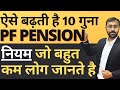 Supreme Court के आर्डर से बढ़ी PENSION 2372 से 30592 | Employee Pension Scheme 1995