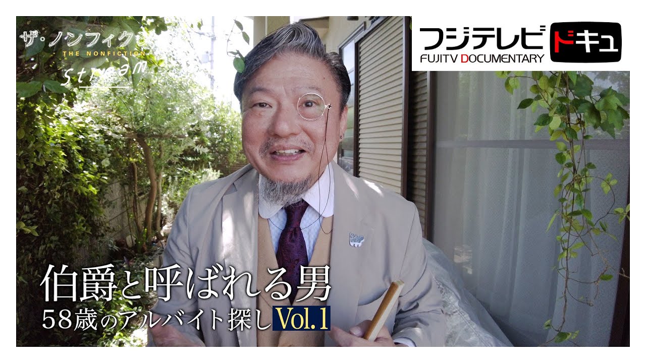 「伯爵」58歳のアルバイト面接…31年ぶり職探しの行方【ザ・ノンフィクション】『伯爵と呼ばれる男～58歳のアルバイト探し～Vol.1』　（2025年8月放送オリジナルカット版）