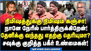 தேனியில் கஞ்சா ஆபீஸ்? சவுக்குக்கு வாழ்நாள் சிறை? - Theni Karnan Interview #tamilniram