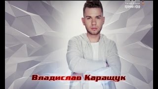 Влад Каращук 